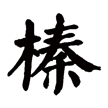 颜真卿