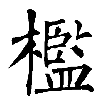 柳公权