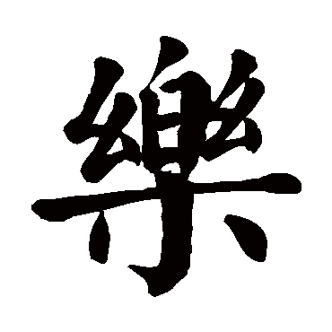 颜真卿