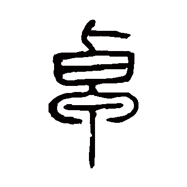 邓石如