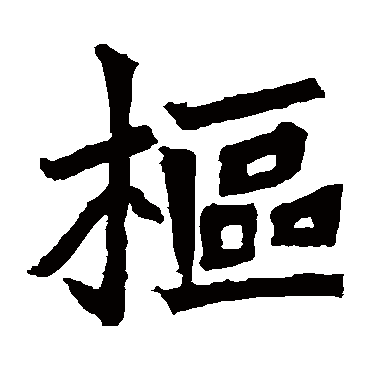 安乐王墓志
