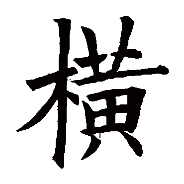 欧阳询
