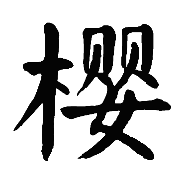 颜真卿