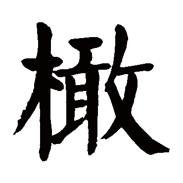 颜真卿