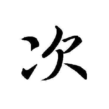 褚遂良