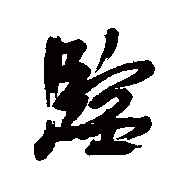 葛应典