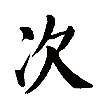 颜真卿