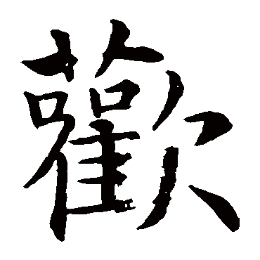 智永
