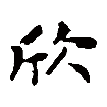 钟繇