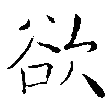 褚遂良
