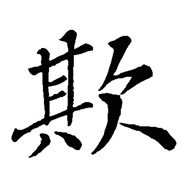 苏轼