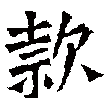 孙秋生造像