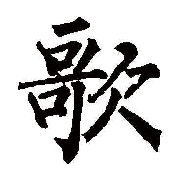 柳公权