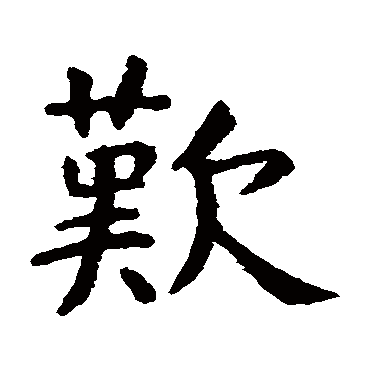 虞世南