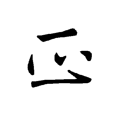 褚遂良