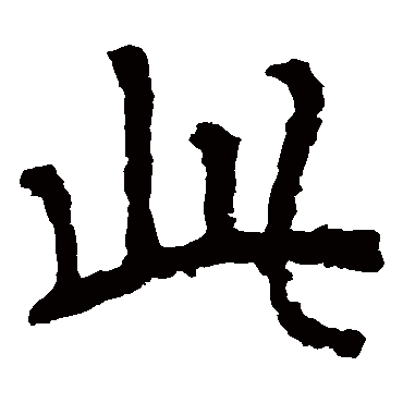 郑道昭