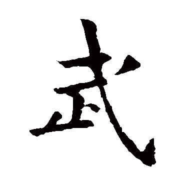 欧阳询