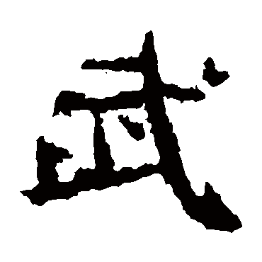 中岳灵庙碑