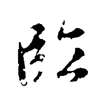 赵孟頫