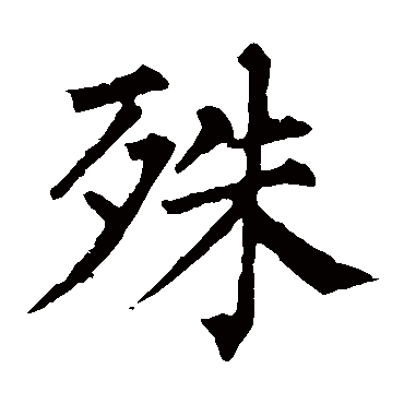 柳公权