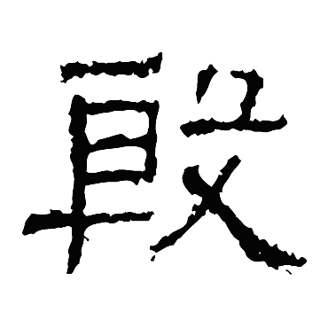 白石君碑