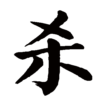 颜真卿