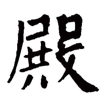 欧阳询