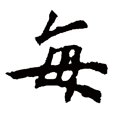 殷令名