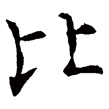 褚遂良