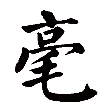 颜真卿