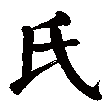 颜真卿