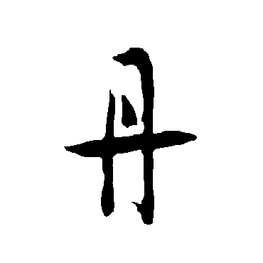 欧阳询
