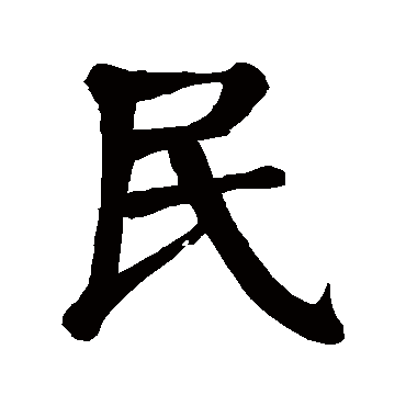 颜真卿