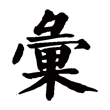 颜真卿