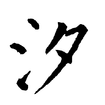 柳公权