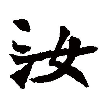 石婉墓志