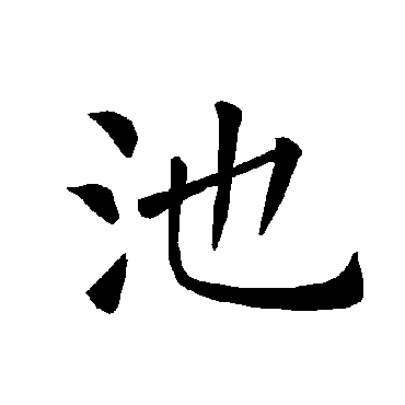褚遂良