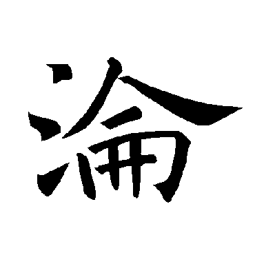褚遂良