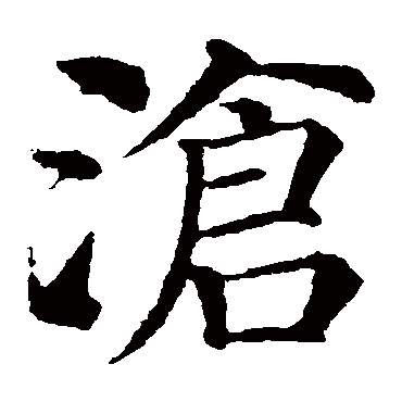 颜真卿
