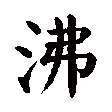颜真卿