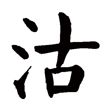 颜真卿