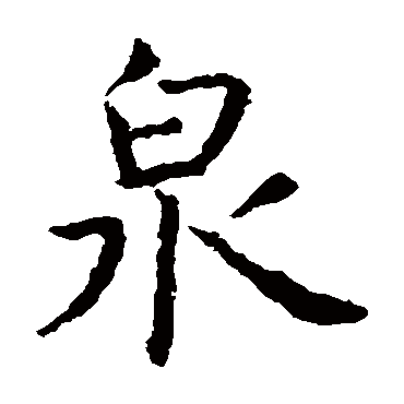 虞世南