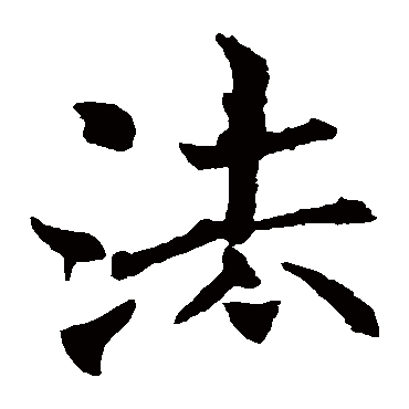 褚遂良