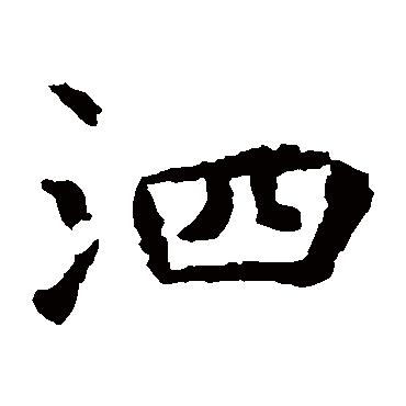虞世南