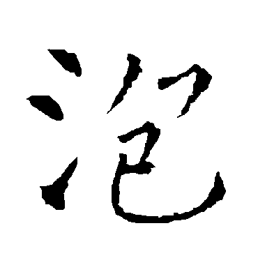 柳公权