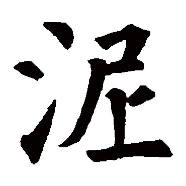 寂照和尚碑