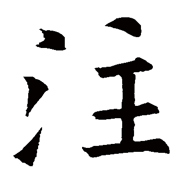 欧阳询