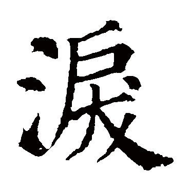 颜真卿