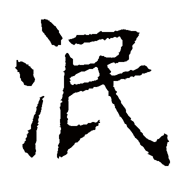 张裕钊