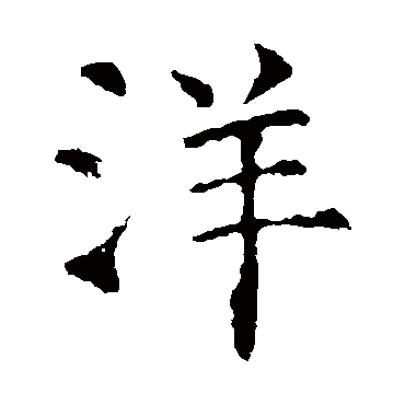 虞世南